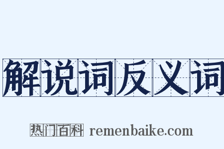 解说词反义词是什么意思的图片